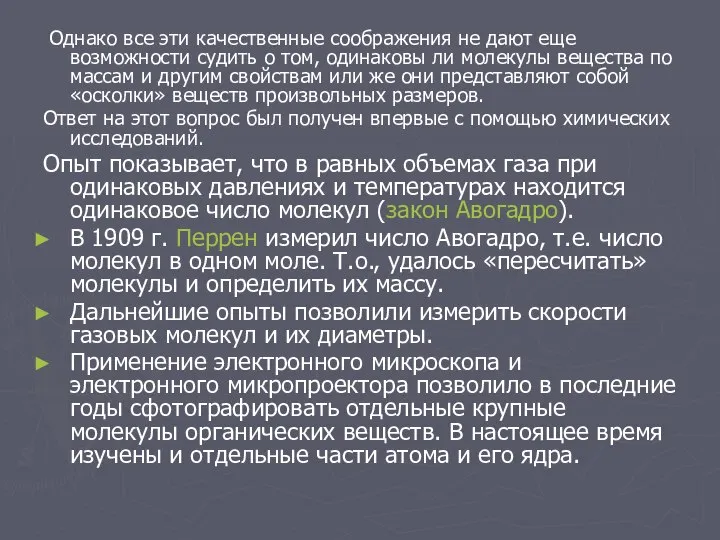 Однако все эти качественные соображения не дают еще возможности судить о