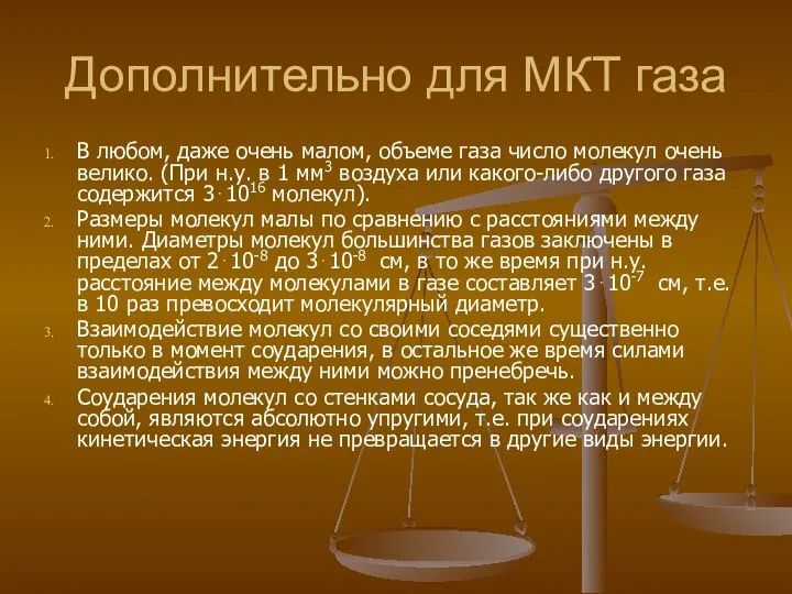 Дополнительно для МКТ газа В любом, даже очень малом, объеме газа