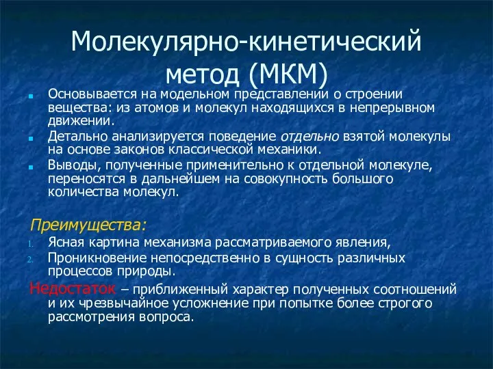 Молекулярно-кинетический метод (МКМ) Основывается на модельном представлении о строении вещества: из