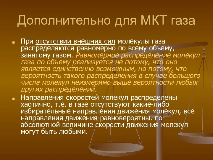 Дополнительно для МКТ газа При отсутствии внешних сил молекулы газа распределяются