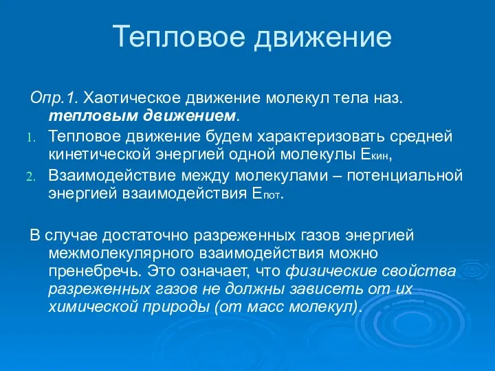 Тепловое движение Опр.1. Хаотическое движение молекул тела наз. тепловым движением. Тепловое