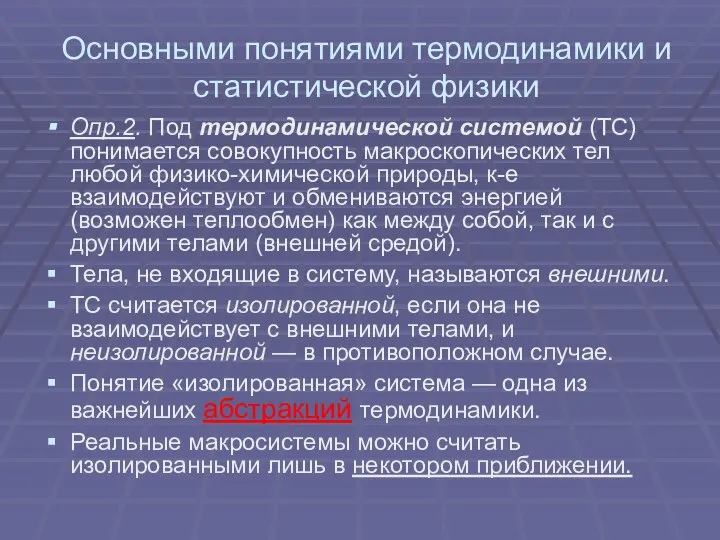 Основными понятиями термодинамики и статистической физики Опр.2. Под термодинамической системой (ТС)