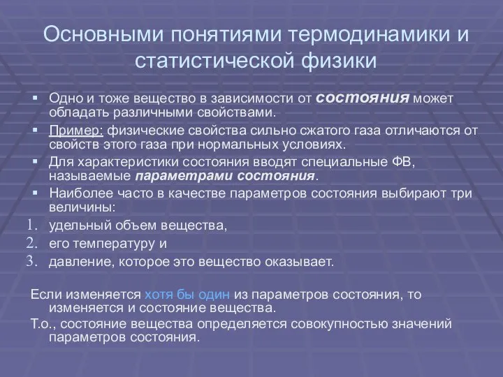 Основными понятиями термодинамики и статистической физики Одно и тоже вещество в