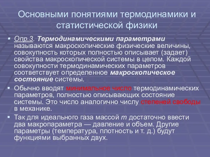 Основными понятиями термодинамики и статистической физики Опр.3. Термодинамическими параметрами называются макроскопические