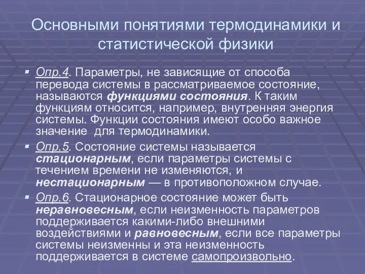 Основными понятиями термодинамики и статистической физики Опр.4. Параметры, не зависящие от