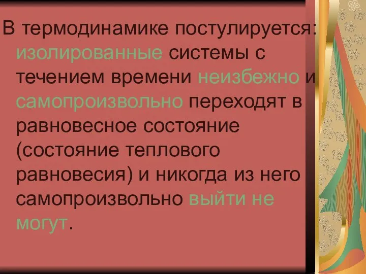 В термодинамике постулируется: изолированные системы с течением времени неизбежно и самопроизвольно