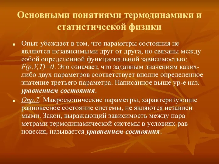 Основными понятиями термодинамики и статистической физики Опыт убеждает в том, что