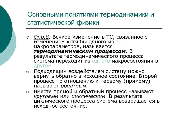 Основными понятиями термодинамики и статистической физики Опр.8. Всякое изменение в ТС,