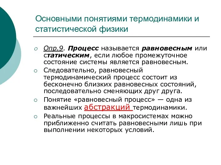 Основными понятиями термодинамики и статистической физики Опр.9. Процесс называется равновесным или