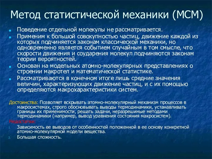 Метод статистической механики (МСМ) Поведение отдельной молекулы не рассматривается. Применим к