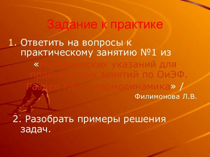 Задание к практике Ответить на вопросы к практическому занятию №1 из