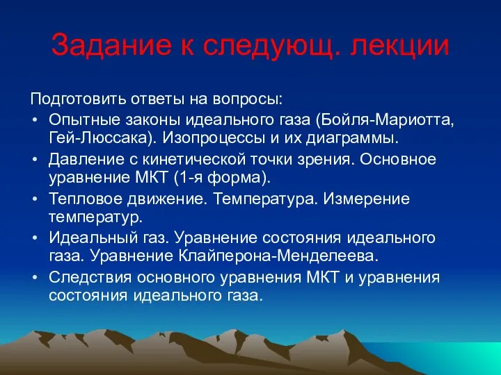 Задание к следующ. лекции Подготовить ответы на вопросы: Опытные законы идеального