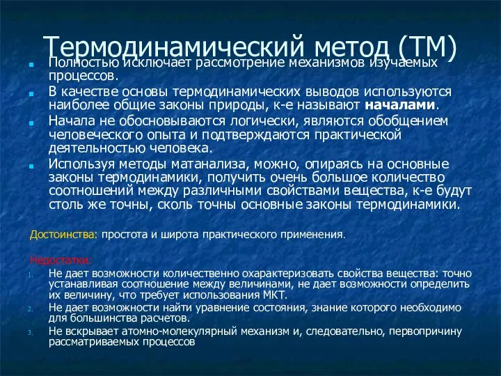 Термодинамический метод (ТМ) Полностью исключает рассмотрение механизмов изучаемых процессов. В качестве