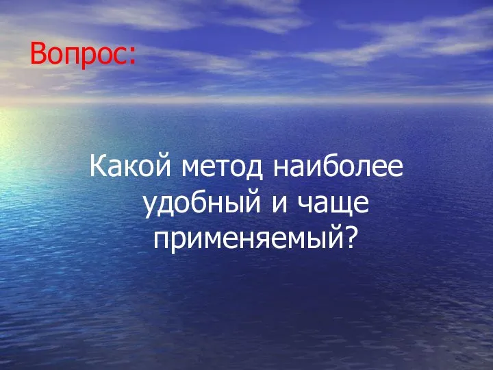 Вопрос: Какой метод наиболее удобный и чаще применяемый?