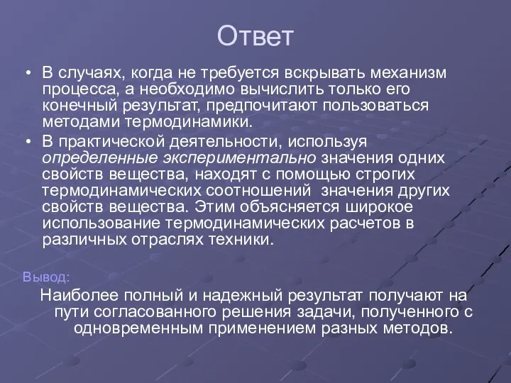 Ответ В случаях, когда не требуется вскрывать механизм процесса, а необходимо