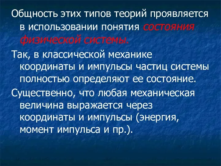 Общность этих типов теорий проявляется в использовании понятия состояния физической системы.