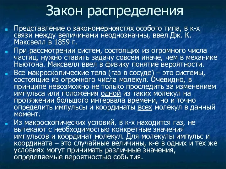 Закон распределения Представление о закономерноястях особого типа, в к-х связи между