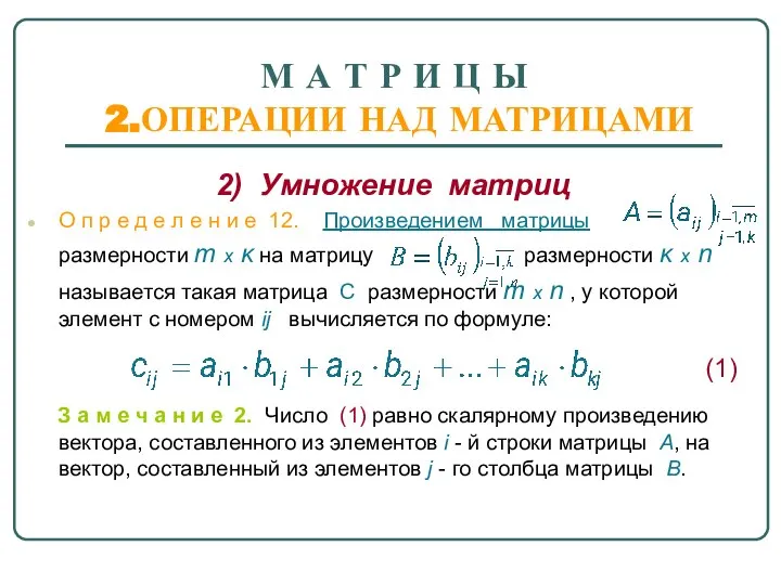 М А Т Р И Ц Ы 2.ОПЕРАЦИИ НАД МАТРИЦАМИ 2)