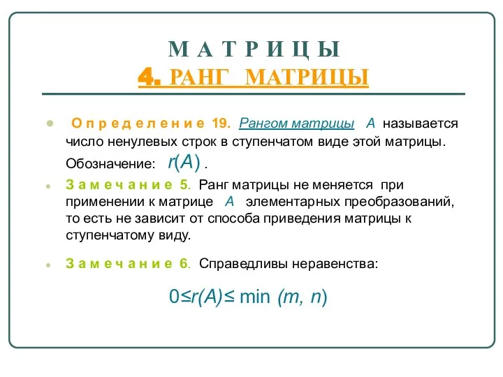 М А Т Р И Ц Ы 4. РАНГ МАТРИЦЫ О