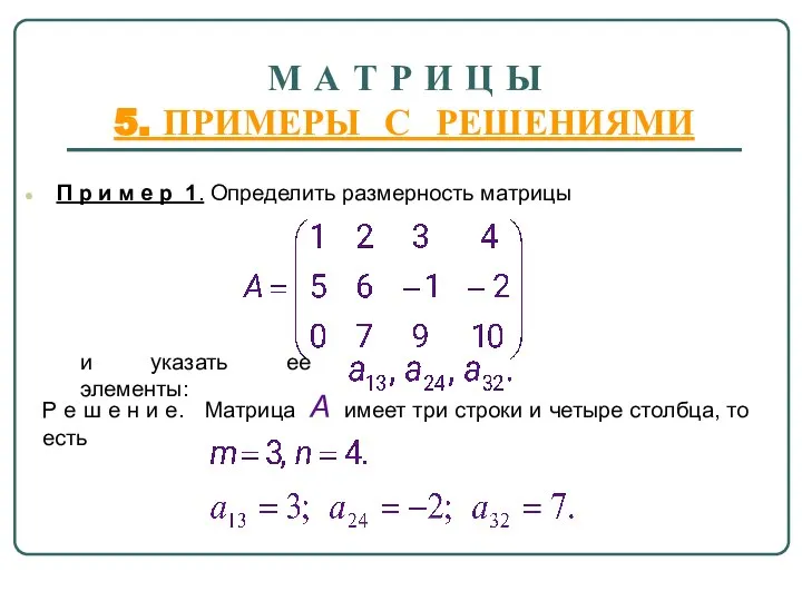 М А Т Р И Ц Ы 5. ПРИМЕРЫ С РЕШЕНИЯМИ