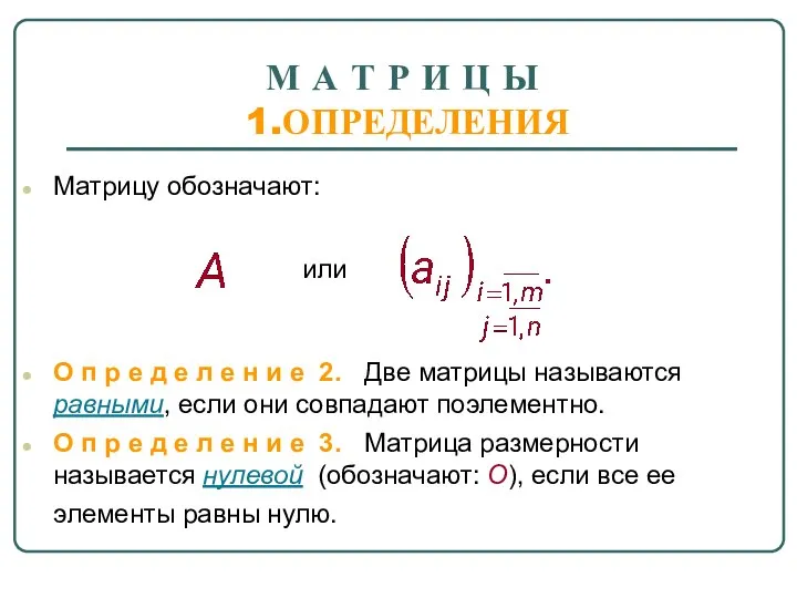 М А Т Р И Ц Ы 1.ОПРЕДЕЛЕНИЯ Матрицу обозначают: О