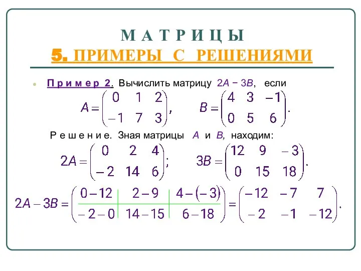 М А Т Р И Ц Ы 5. ПРИМЕРЫ С РЕШЕНИЯМИ