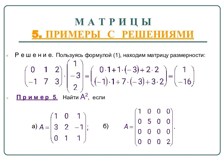 М А Т Р И Ц Ы 5. ПРИМЕРЫ С РЕШЕНИЯМИ