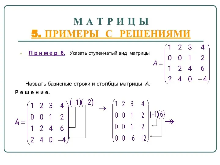 М А Т Р И Ц Ы 5. ПРИМЕРЫ С РЕШЕНИЯМИ