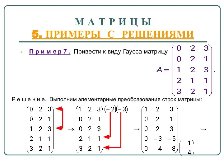 М А Т Р И Ц Ы 5. ПРИМЕРЫ С РЕШЕНИЯМИ