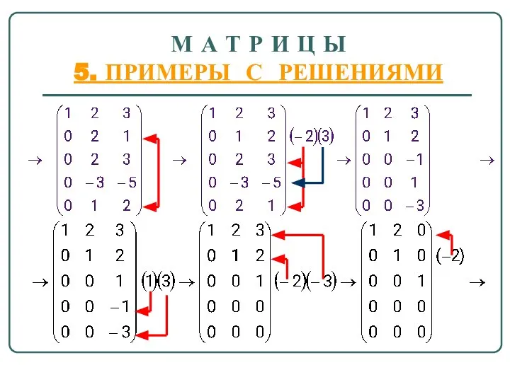 М А Т Р И Ц Ы 5. ПРИМЕРЫ С РЕШЕНИЯМИ