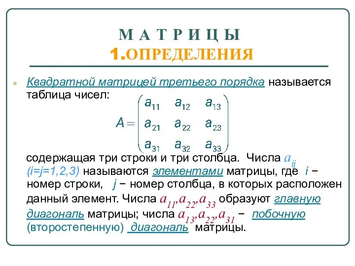 М А Т Р И Ц Ы 1.ОПРЕДЕЛЕНИЯ Квадратной матрицей третьего