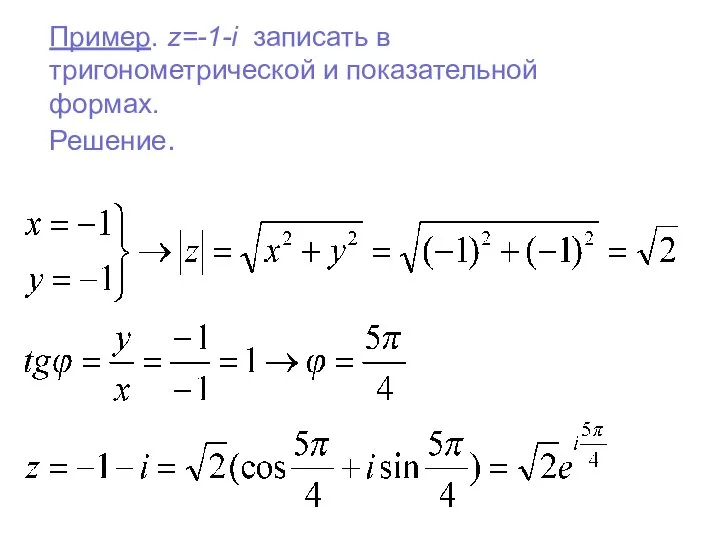 Пример. z=-1-i записать в тригонометрической и показательной формах. Решение.