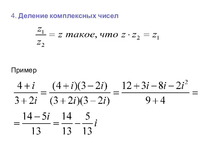 4. Деление комплексных чисел Пример