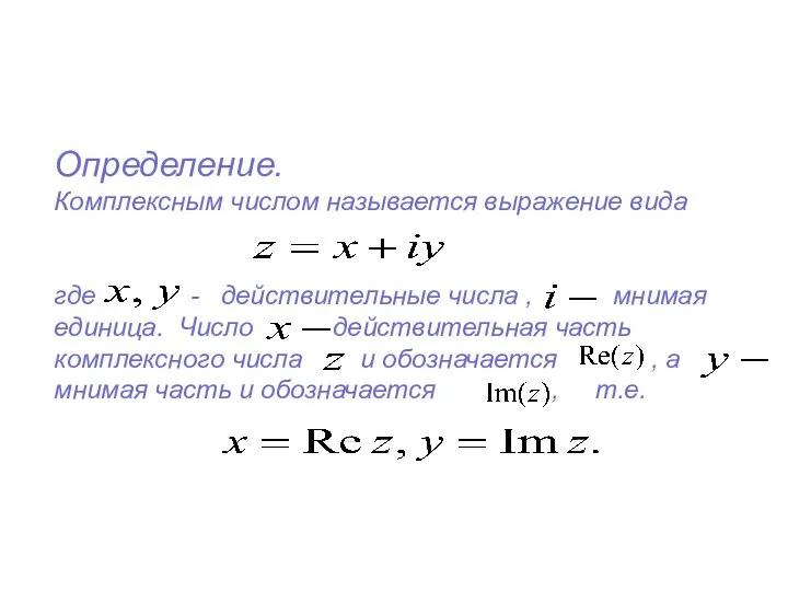 Определение. Комплексным числом называется выражение вида где - действительные числа ,