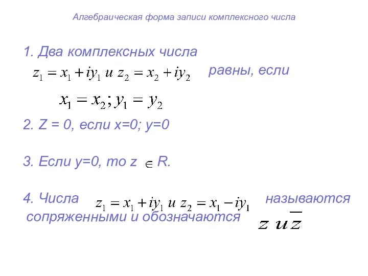 Алгебраическая форма записи комплексного числа 1. Два комплексных числа равны, если