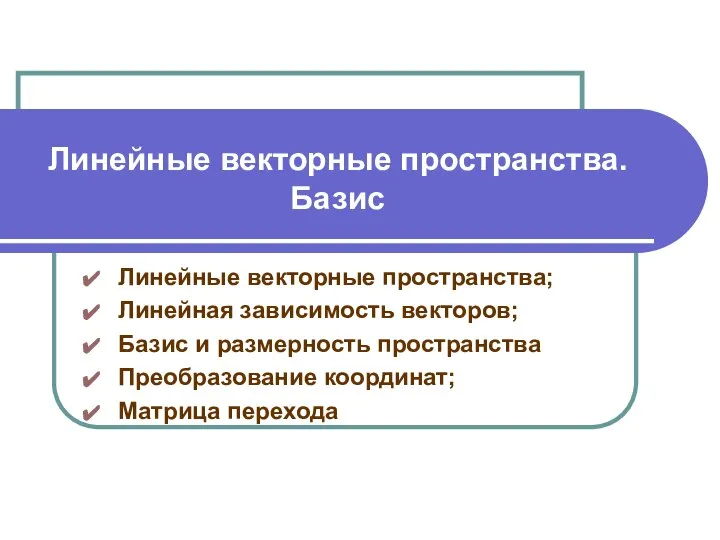 Линейные векторные пространства. Базис