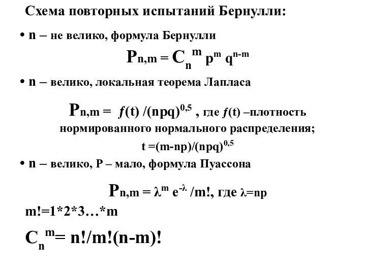 Схема повторных испытаний Бернулли: n – не велико, формула Бернулли Рn,m