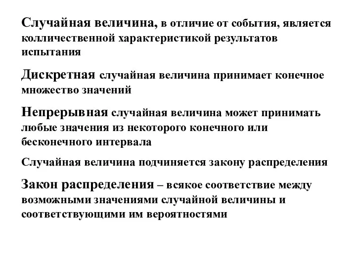 Случайная величина, в отличие от события, является колличественной характеристикой результатов испытания