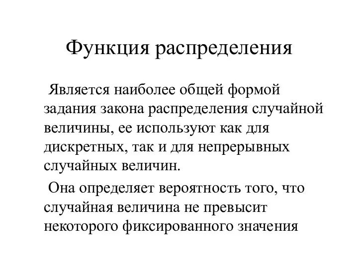 Функция распределения Является наиболее общей формой задания закона распределения случайной величины,