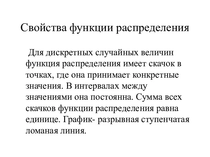 Свойства функции распределения Для дискретных случайных величин функция распределения имеет скачок