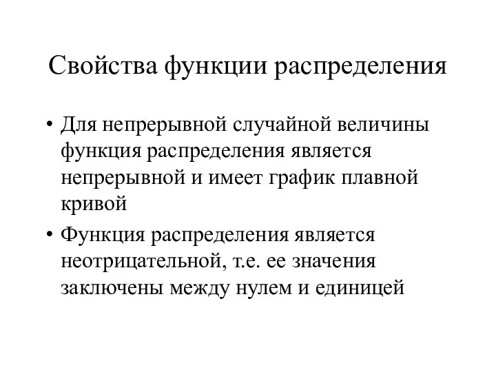 Свойства функции распределения Для непрерывной случайной величины функция распределения является непрерывной