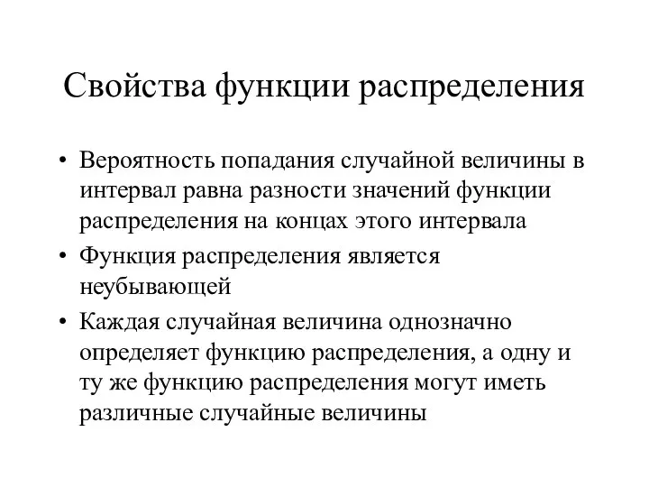 Свойства функции распределения Вероятность попадания случайной величины в интервал равна разности