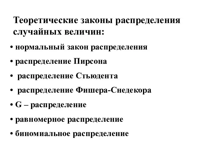 Теоретические законы распределения случайных величин: нормальный закон распределения распределение Пирсона распределение