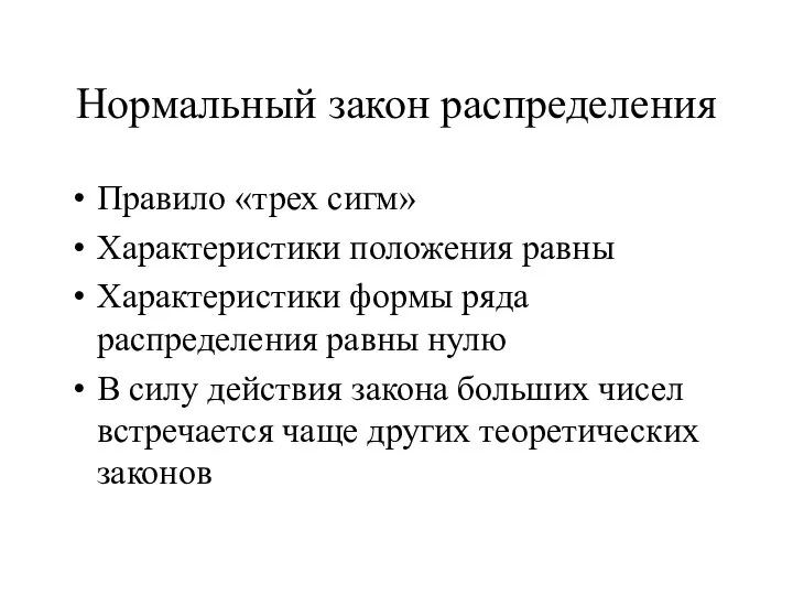 Нормальный закон распределения Правило «трех сигм» Характеристики положения равны Характеристики формы