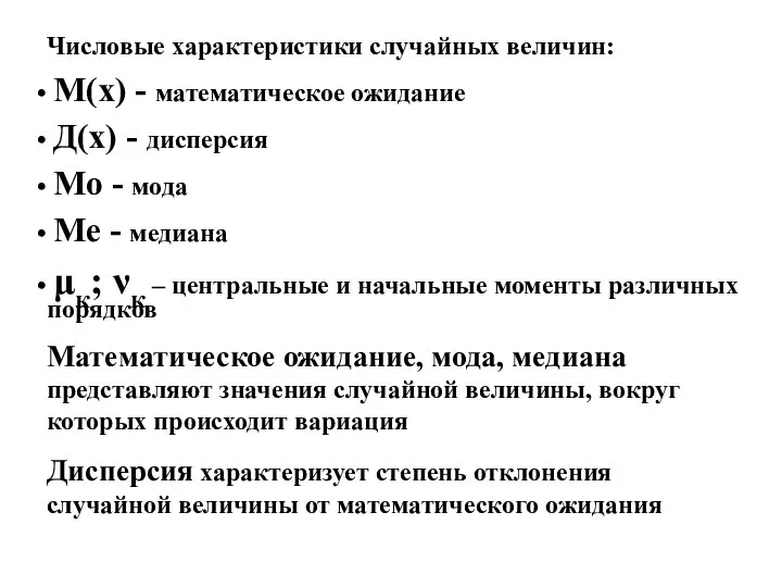 Числовые характеристики случайных величин: М(х) - математическое ожидание Д(х) - дисперсия