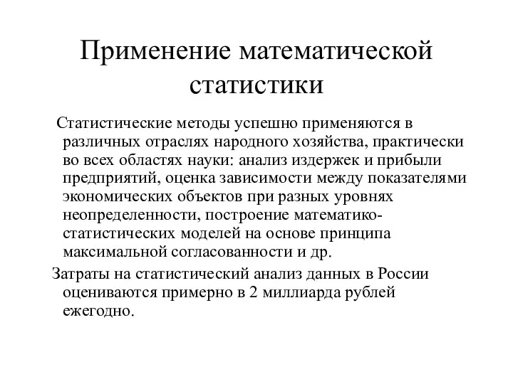 Применение математической статистики Статистические методы успешно применяются в различных отраслях народного