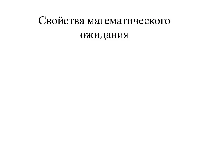 Свойства математического ожидания