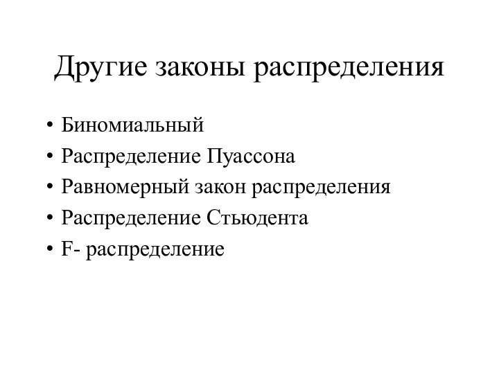 Другие законы распределения Биномиальный Распределение Пуассона Равномерный закон распределения Распределение Стьюдента F- распределение