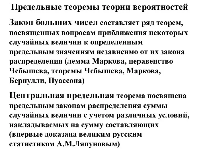 Предельные теоремы теории вероятностей Закон больших чисел составляет ряд теорем, посвященных