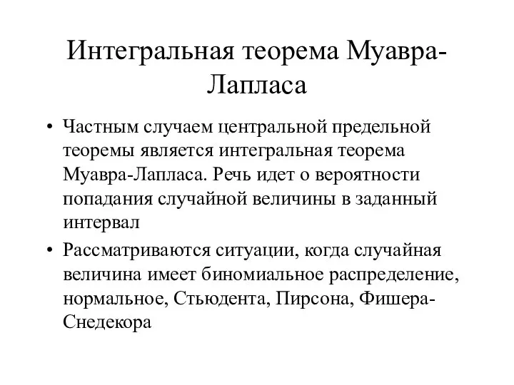 Интегральная теорема Муавра-Лапласа Частным случаем центральной предельной теоремы является интегральная теорема